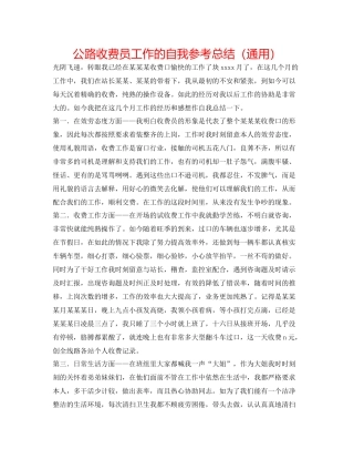 公路收费员工作的自我参考总结（通用）