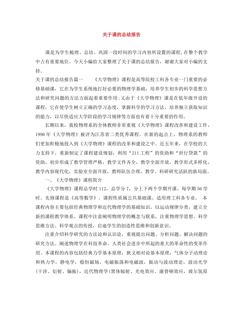 关于课的总结报告 _第1页