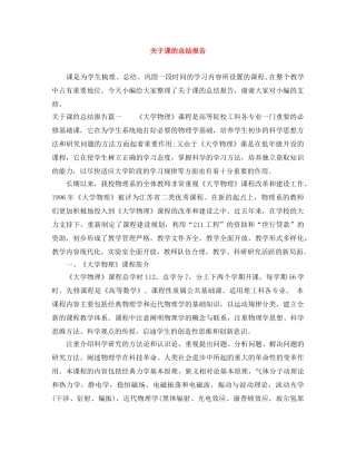 关于课的总结报告 