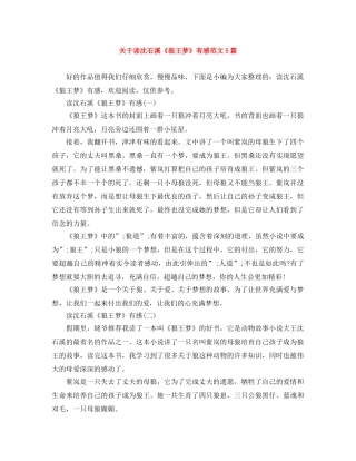 关于读沈石溪《狼王梦》有感范文5篇 