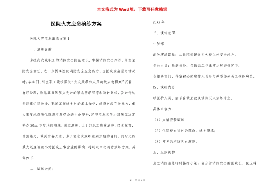 医院火灾应急演练方案_第1页