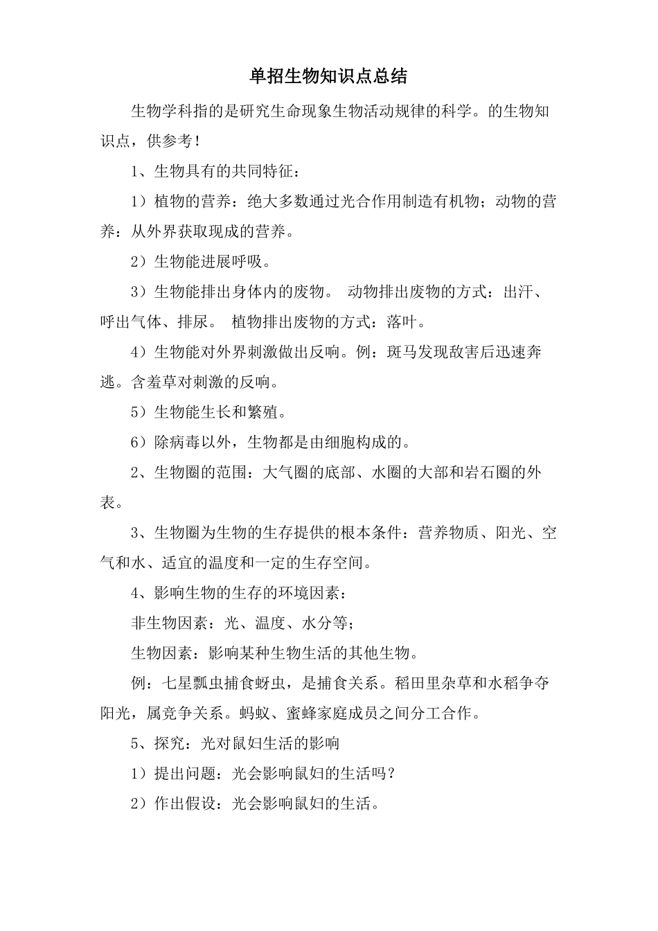 单招生物知识点总结_第1页