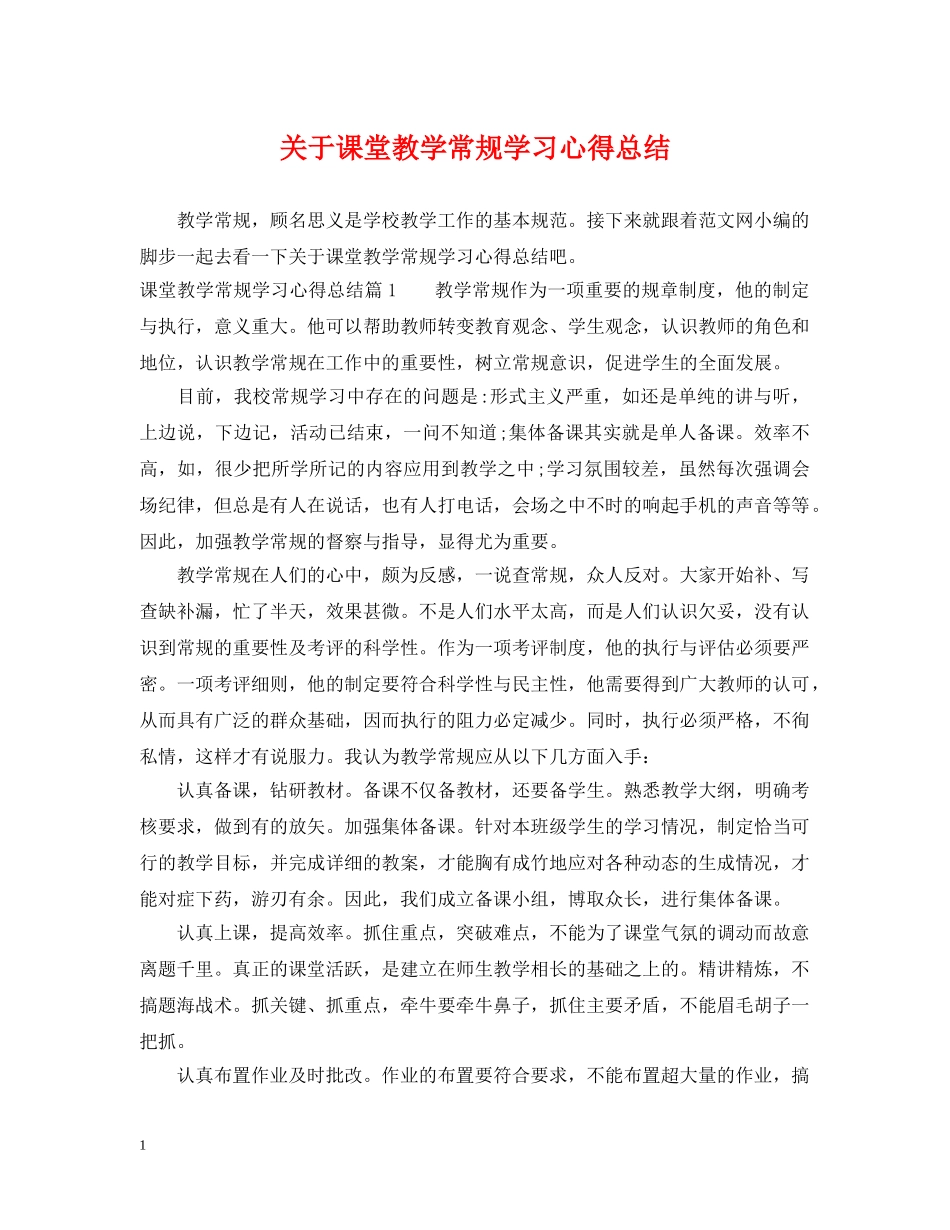 关于课堂教学常规学习心得总结 _第1页