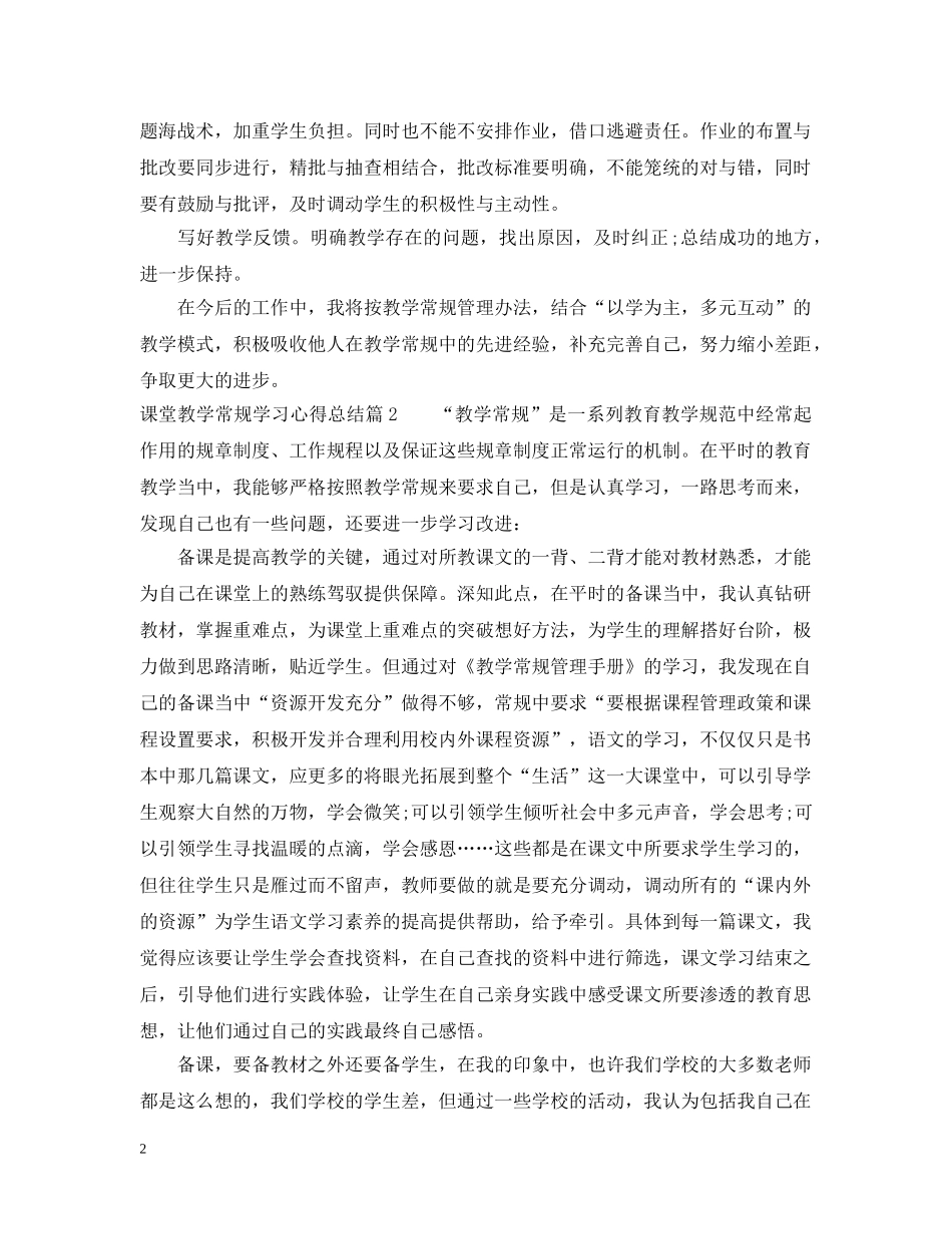 关于课堂教学常规学习心得总结 _第2页
