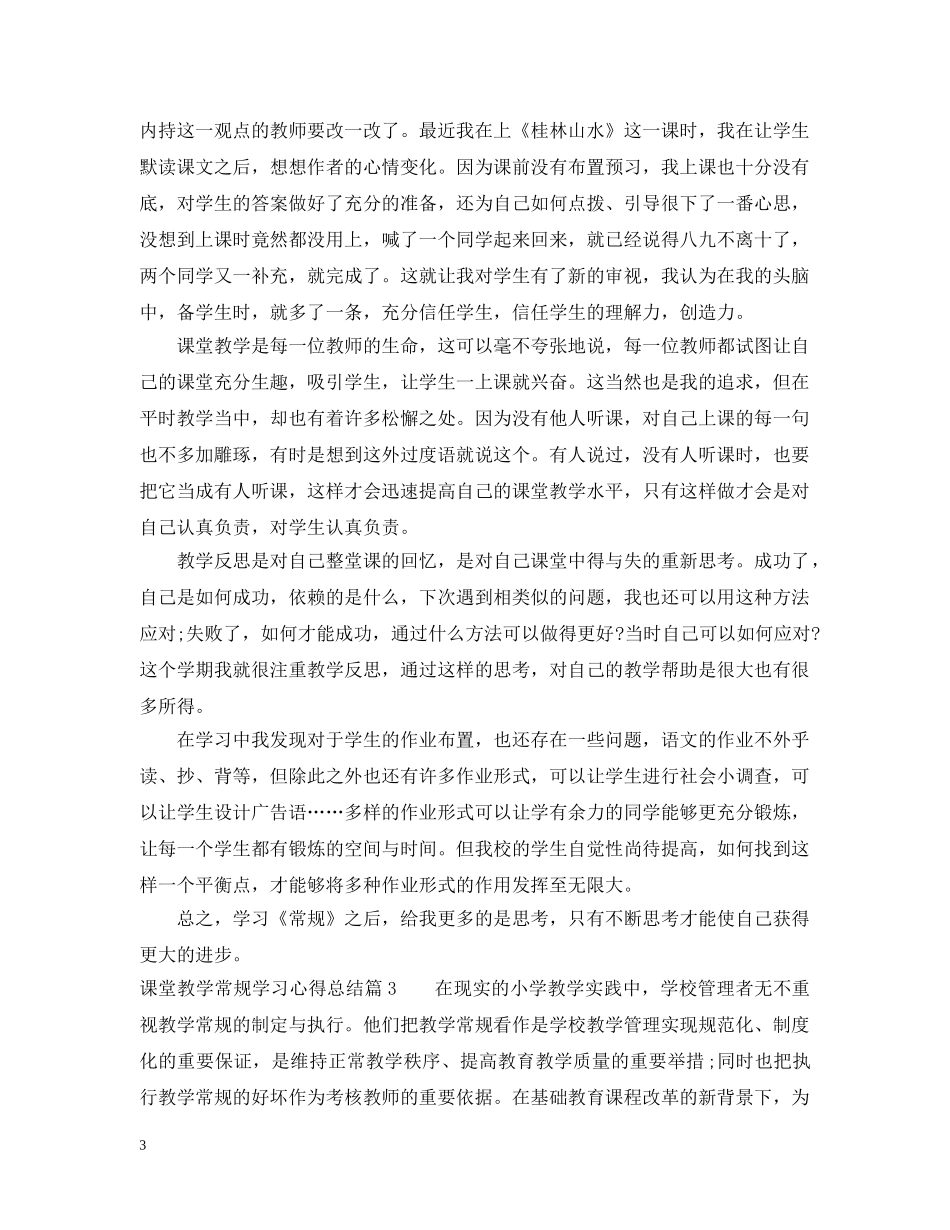 关于课堂教学常规学习心得总结 _第3页