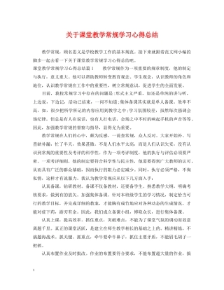 关于课堂教学常规学习心得总结 
