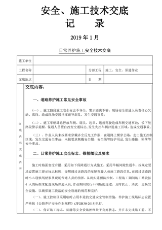 玉铁高速公路日常养护施工安全技术交底