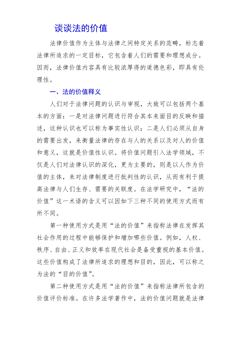 谈谈法的价值_第1页