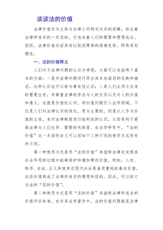 谈谈法的价值