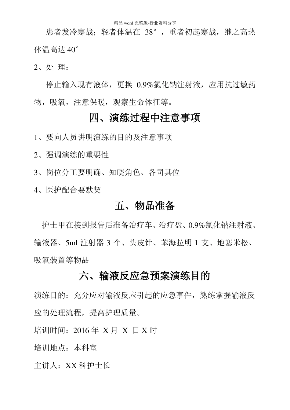 患者发生输液反应应急预案演练大纲_第3页
