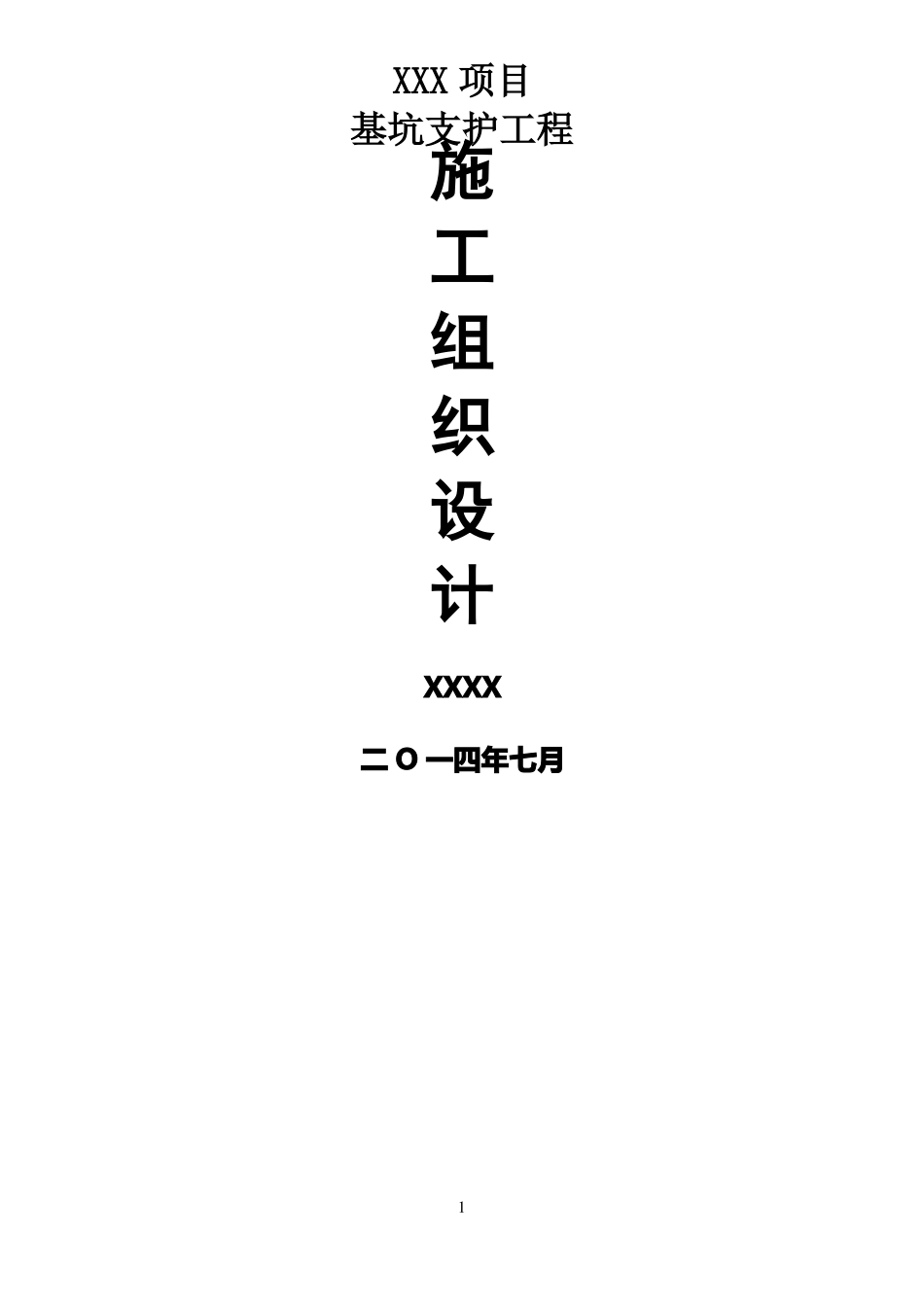 基坑支护施工组织设计_第1页