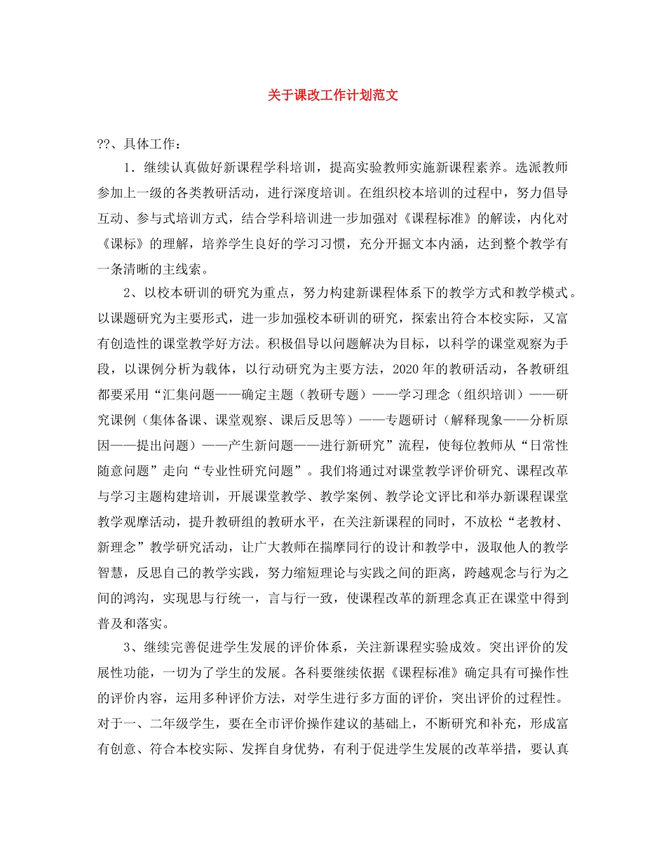 关于课改工作计划范文 _第1页