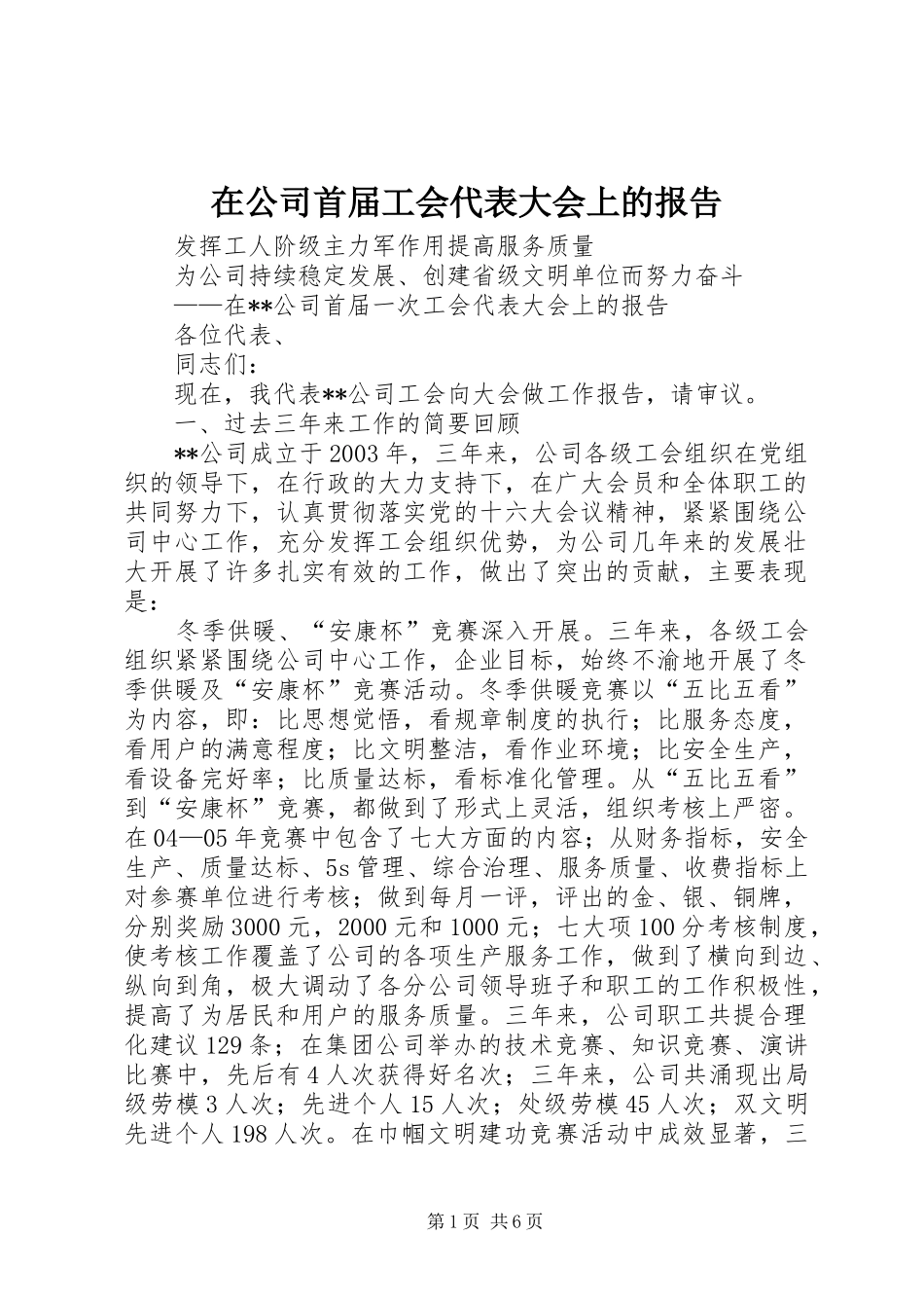在公司首届工会代表大会上的报告_第1页