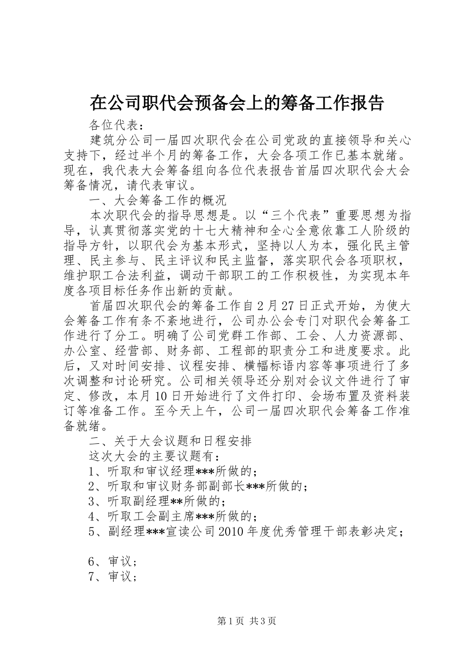 在公司职代会预备会上的筹备工作报告_第1页