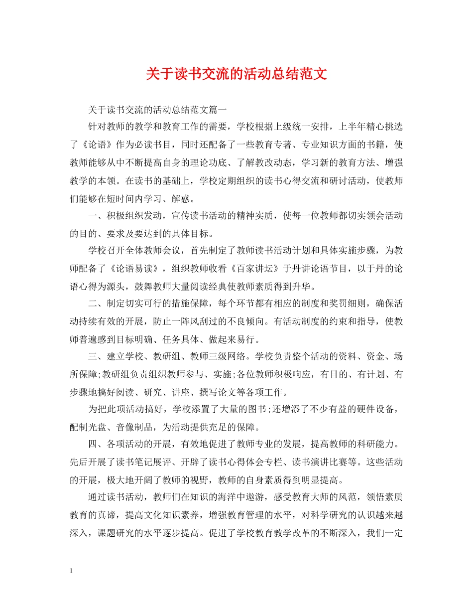 关于读书交流的活动总结范文 _第1页