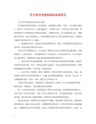 关于读书交流的活动总结范文 