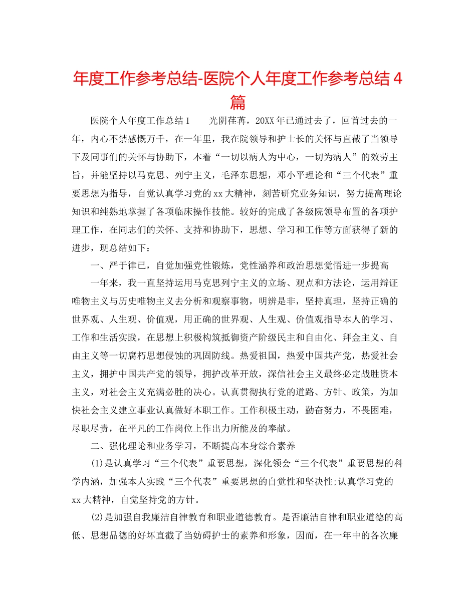 2021年度工作参考总结医院个人年度工作参考总结4篇_第1页