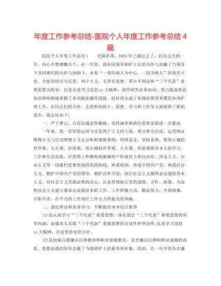2021年度工作参考总结医院个人年度工作参考总结4篇