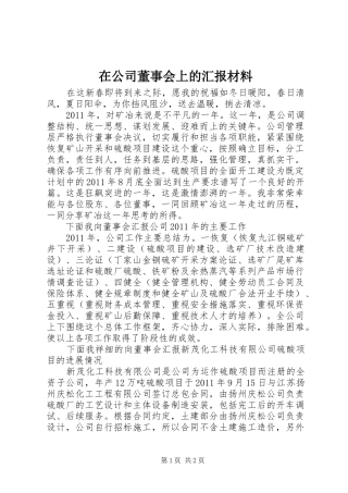 在公司董事会上的汇报材料