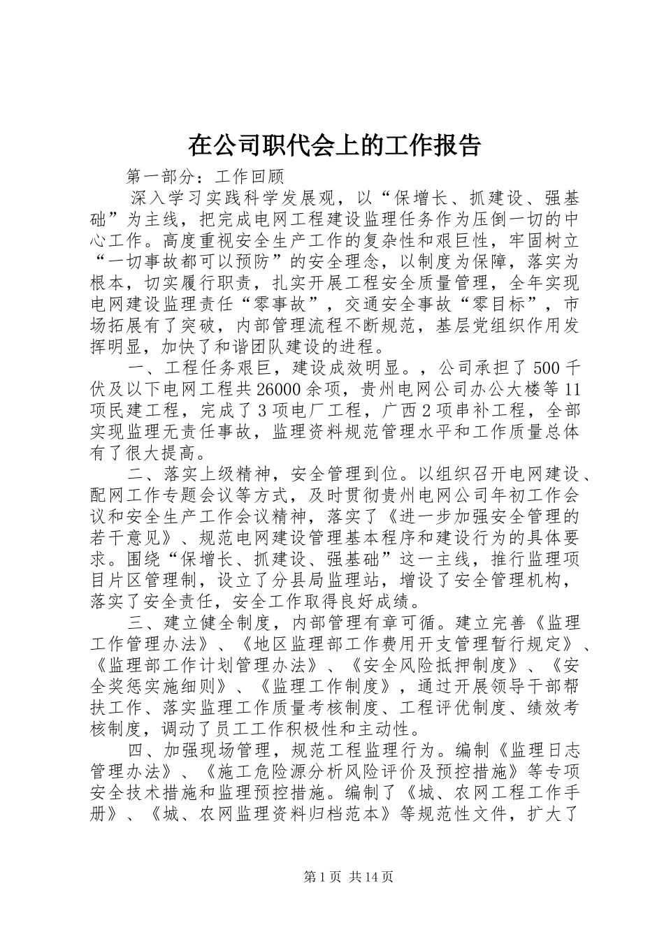在公司职代会上的工作报告_第1页