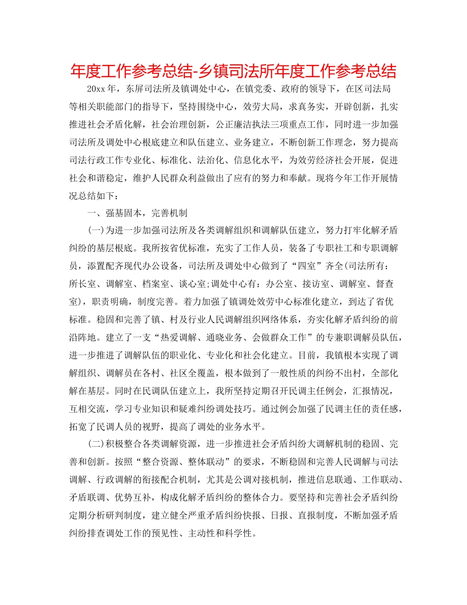 2021年度工作参考总结乡镇司法所年度工作参考总结_第1页