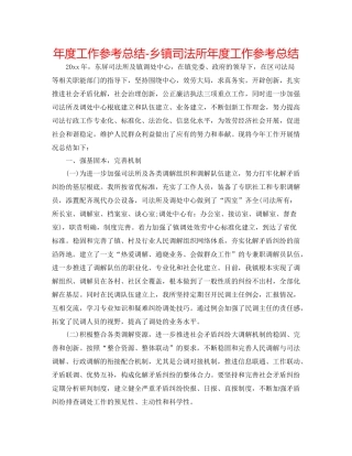2021年度工作参考总结乡镇司法所年度工作参考总结