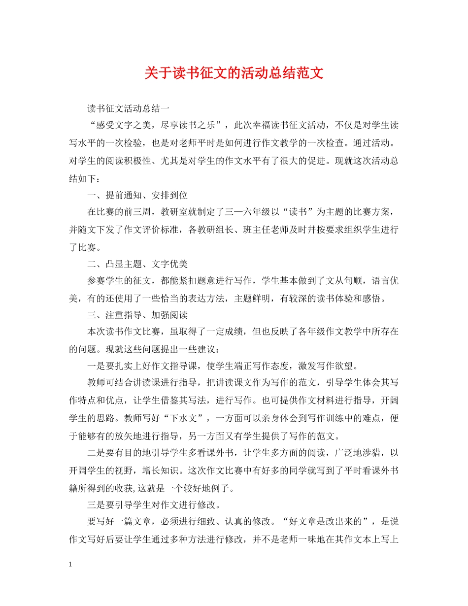 关于读书征文的活动总结范文 _第1页