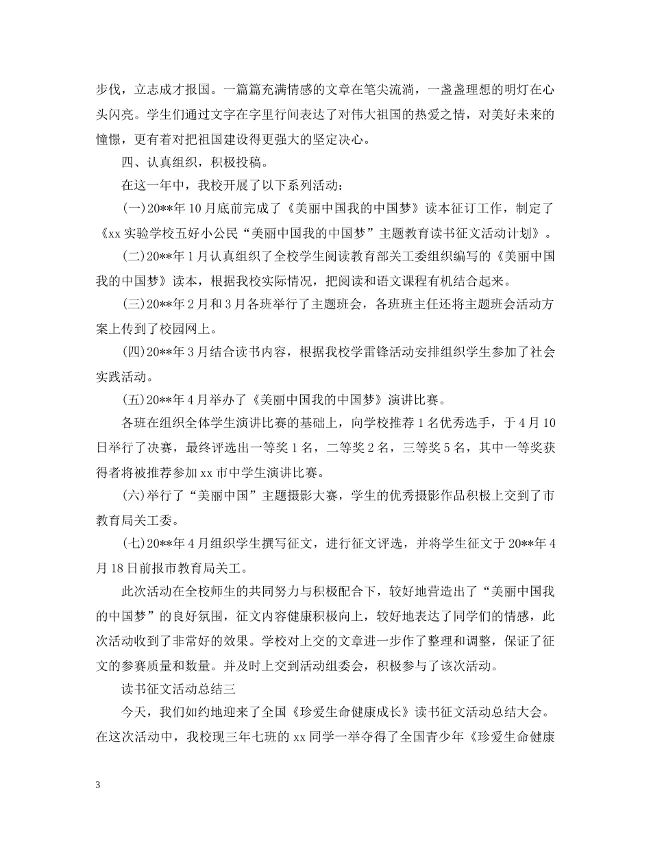 关于读书征文的活动总结范文 _第3页