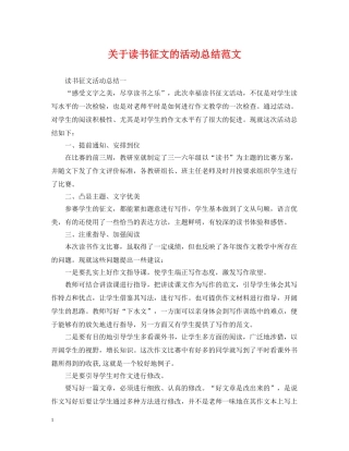 关于读书征文的活动总结范文 