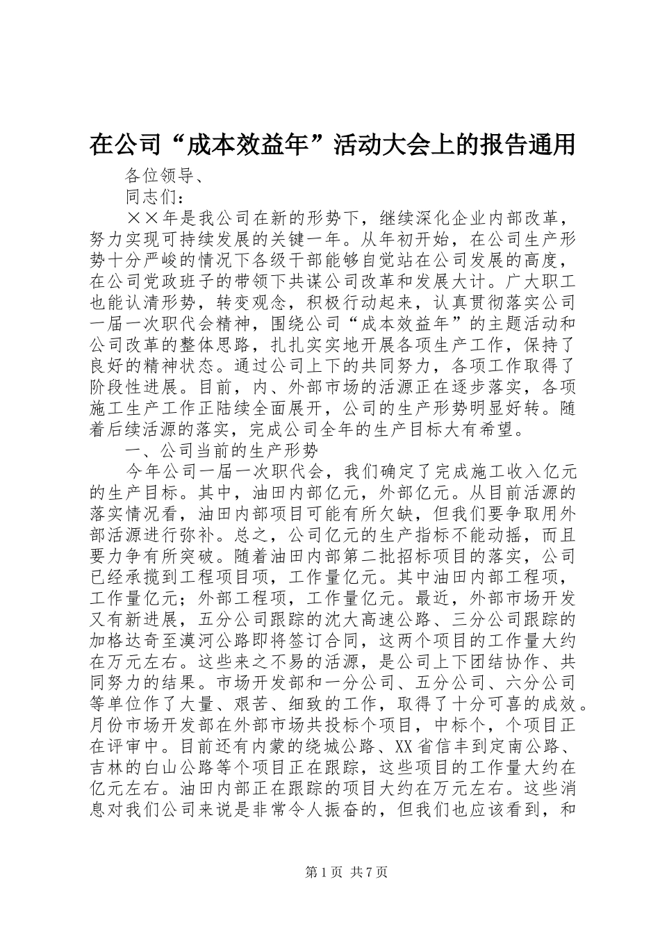 在公司“成本效益年”活动大会上的报告通用_第1页