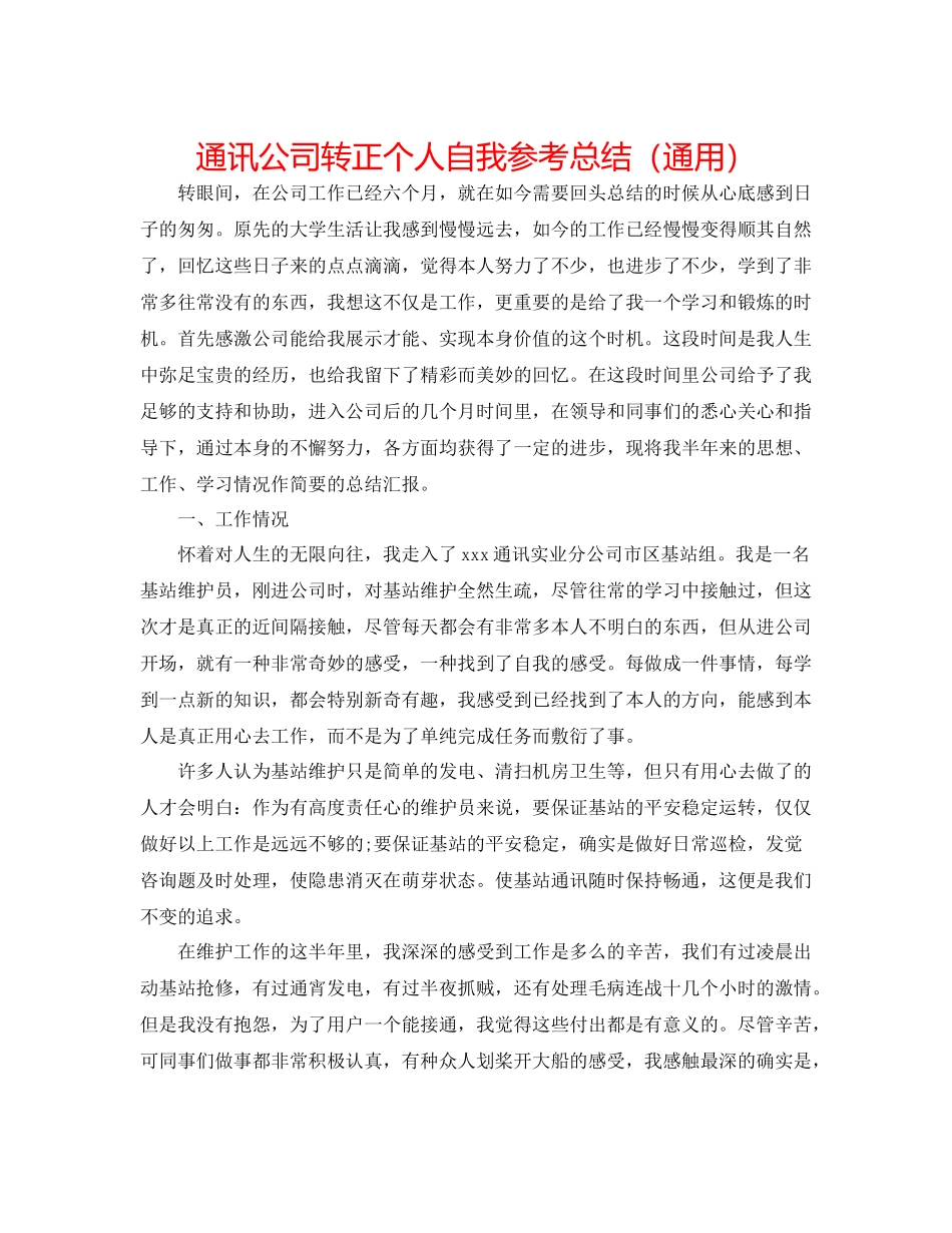通信公司转正个人自我参考总结（通用）_第1页