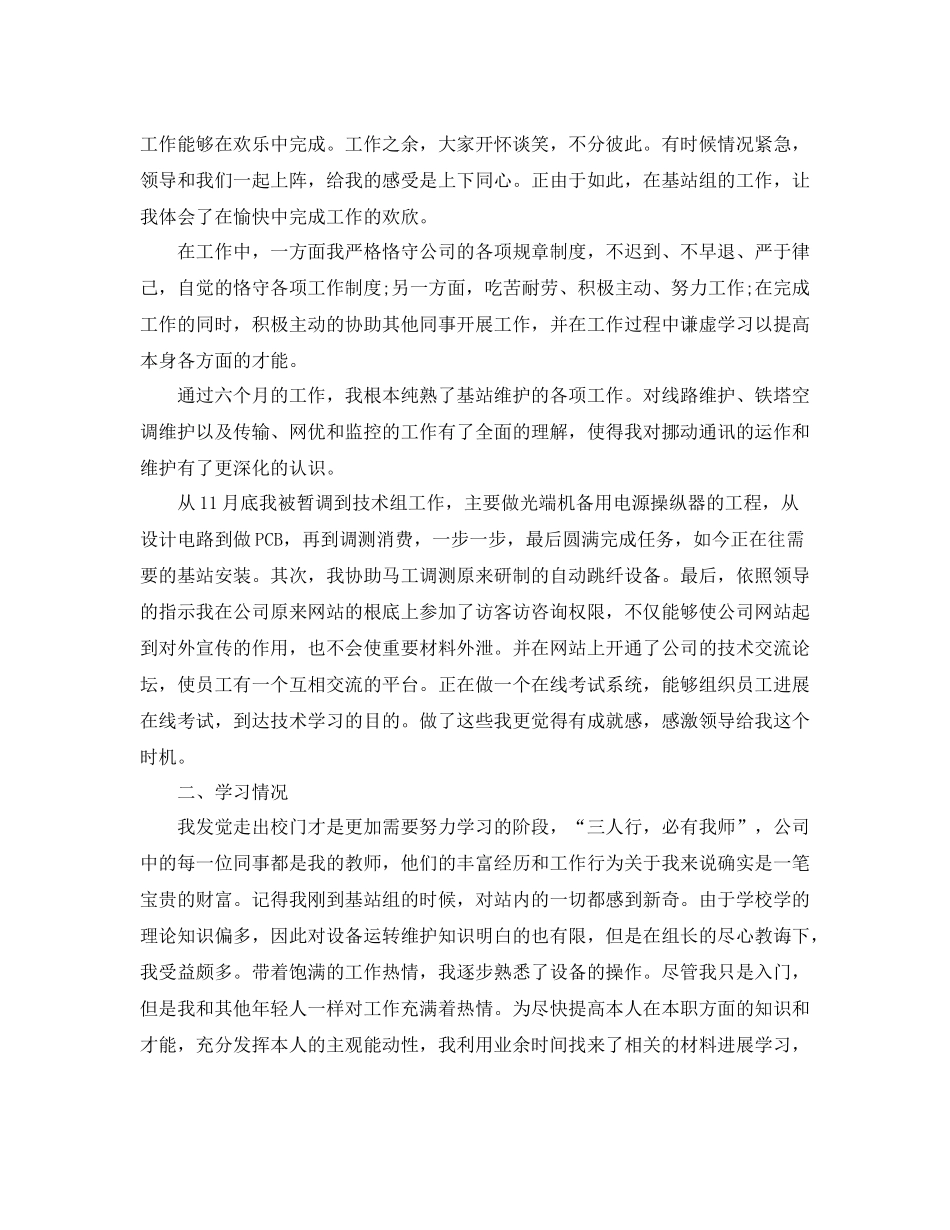 通信公司转正个人自我参考总结（通用）_第2页