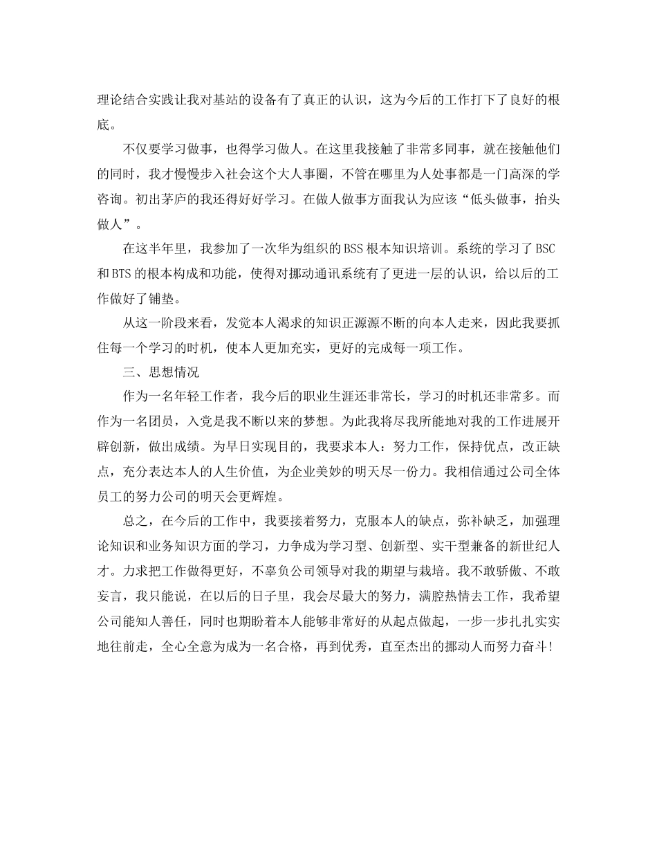 通信公司转正个人自我参考总结（通用）_第3页