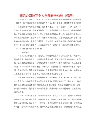 通信公司转正个人自我参考总结（通用）