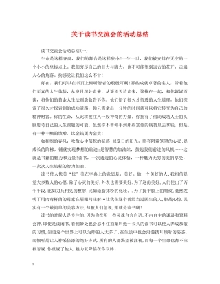 关于读书交流会的活动总结 