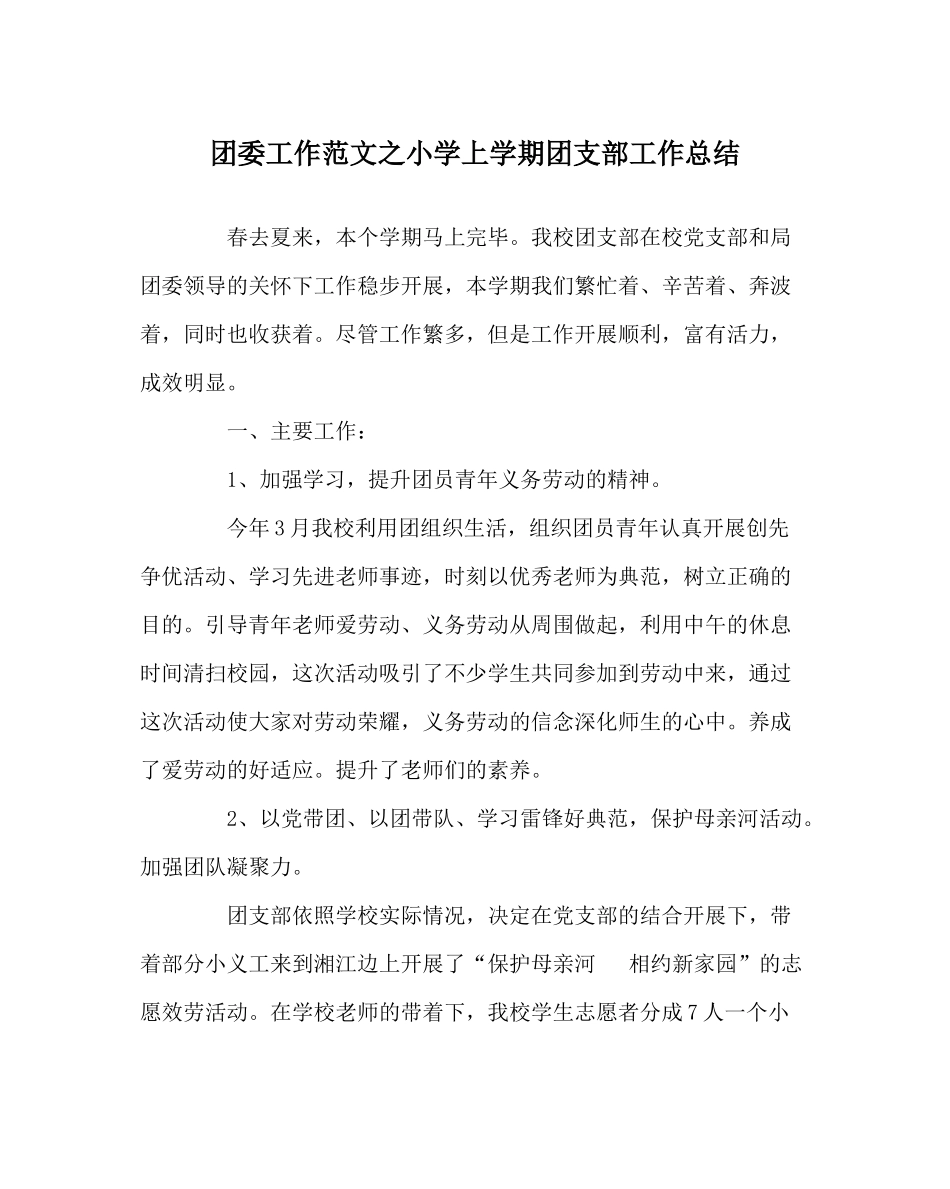 团委工作范文小学上学期团支部工作总结_第1页