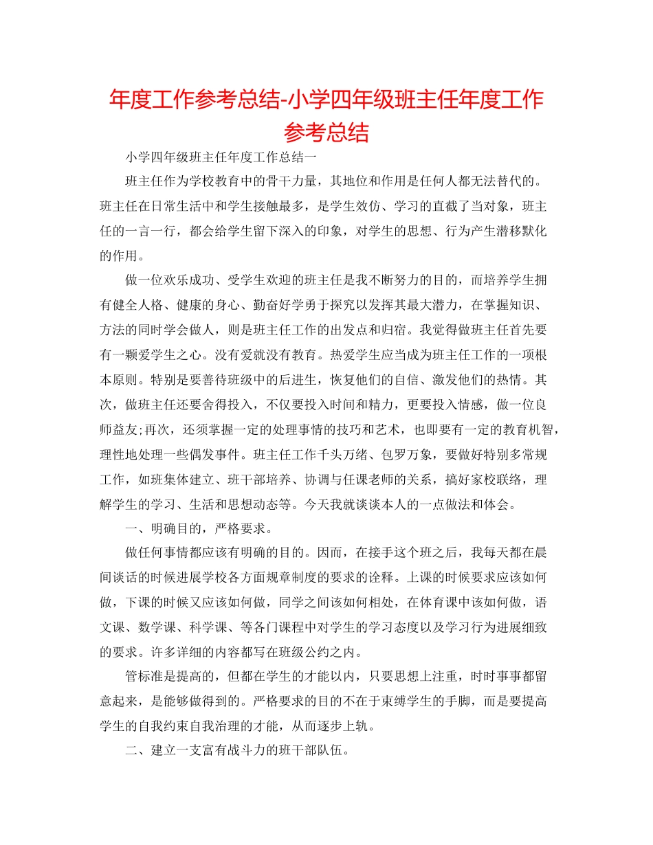 2021年度工作参考总结小学四年级班主任年度工作参考总结_第1页