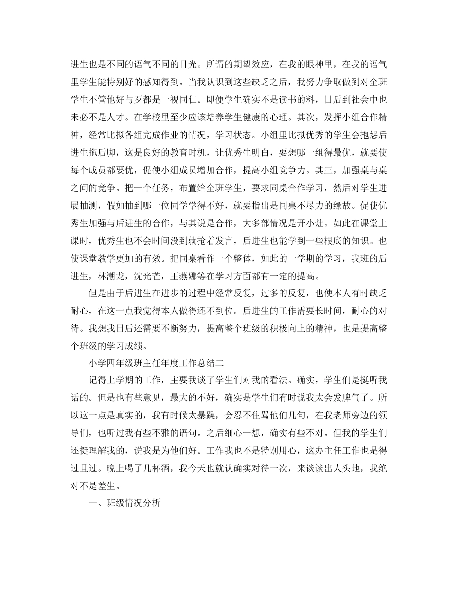 2021年度工作参考总结小学四年级班主任年度工作参考总结_第3页