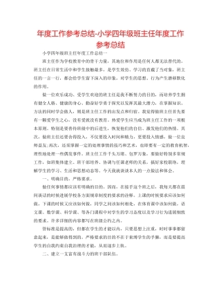 2021年度工作参考总结小学四年级班主任年度工作参考总结
