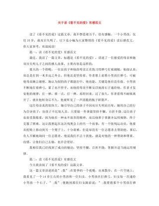 关于读《看不见的爱》有感范文 
