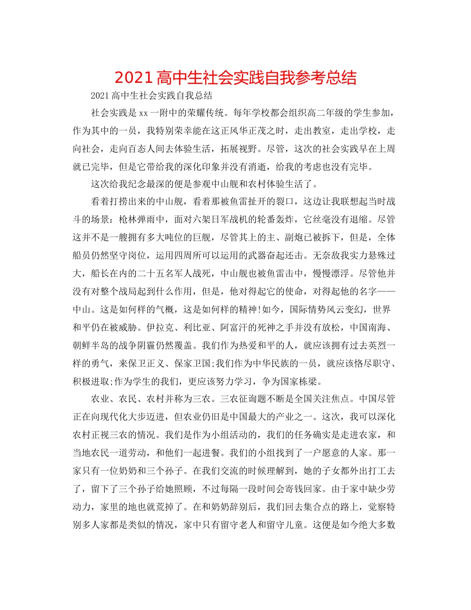 高中生社会实践自我参考总结_第1页