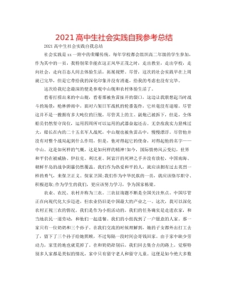 高中生社会实践自我参考总结