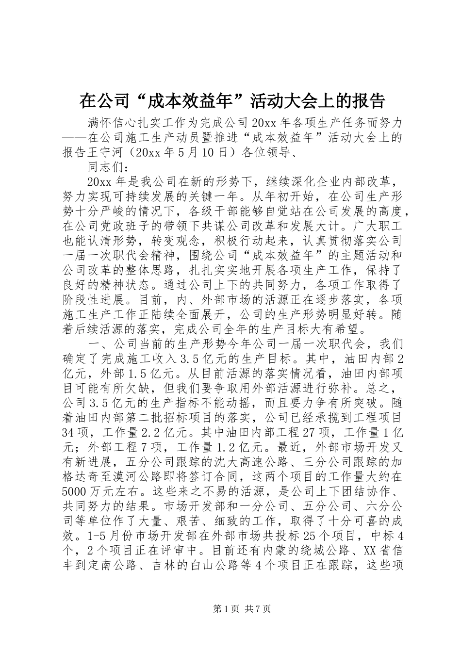 在公司“成本效益年”活动大会上的报告_第1页
