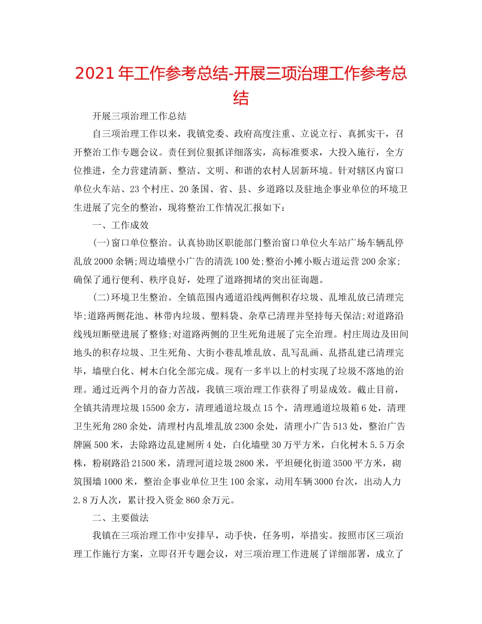 2021年工作参考总结开展三项治理工作参考总结_第1页