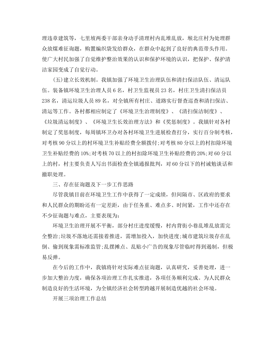 2021年工作参考总结开展三项治理工作参考总结_第3页