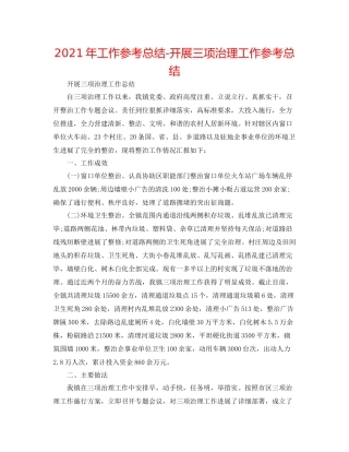 2021年工作参考总结开展三项治理工作参考总结