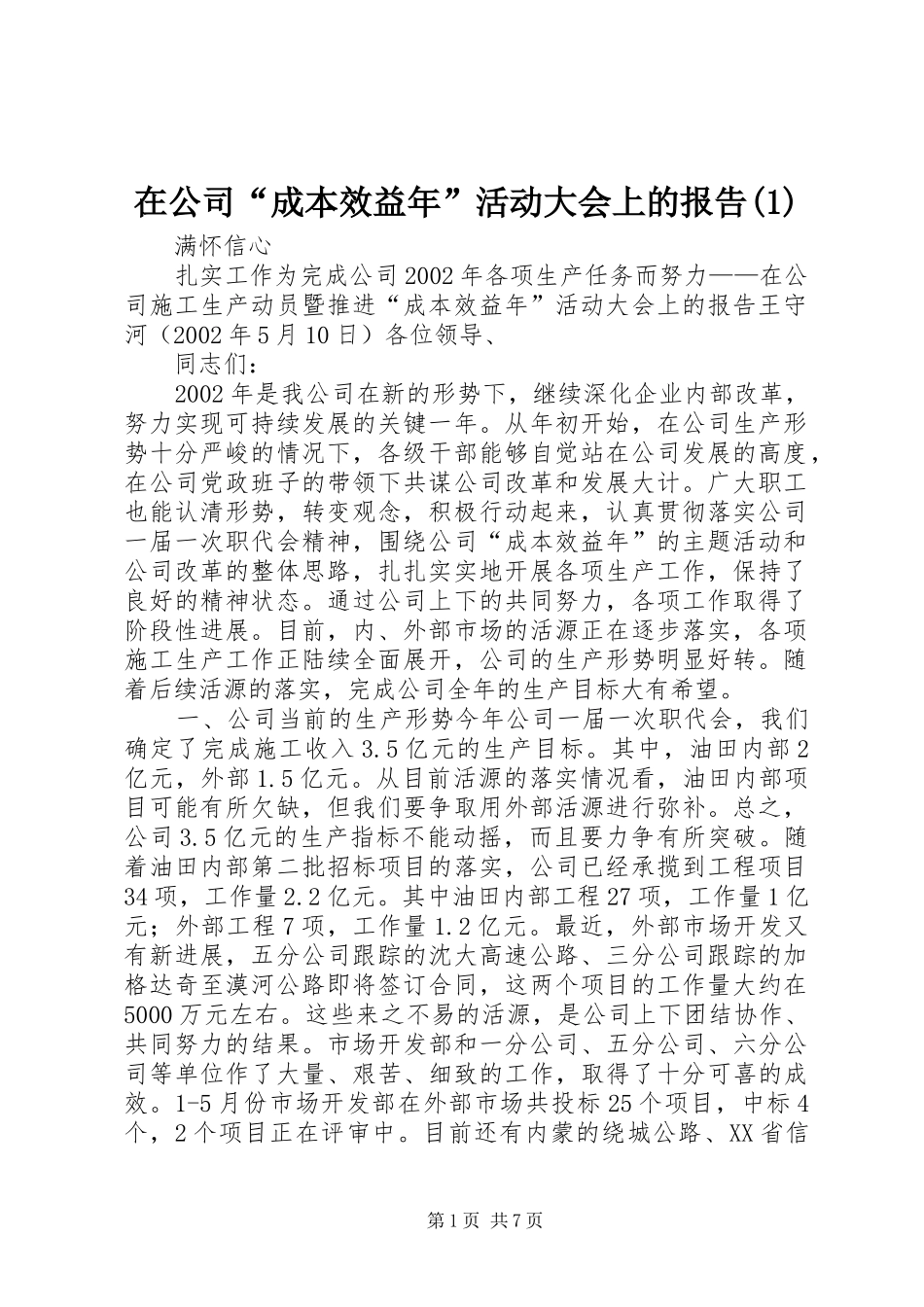 在公司“成本效益年”活动大会上的报告(1)_第1页