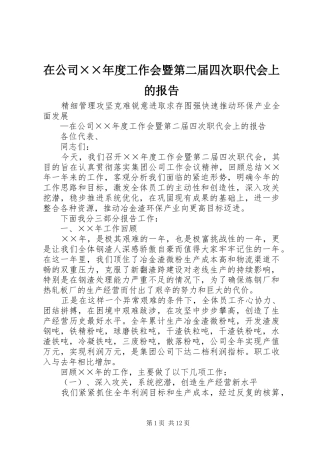 在公司××年度工作会暨第二届四次职代会上的报告