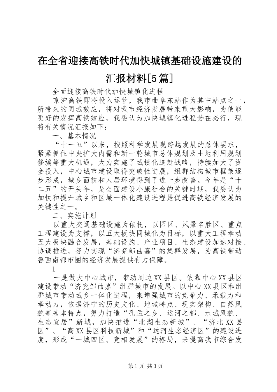 在全省迎接高铁时代加快城镇基础设施建设的汇报材料[5篇]_第1页