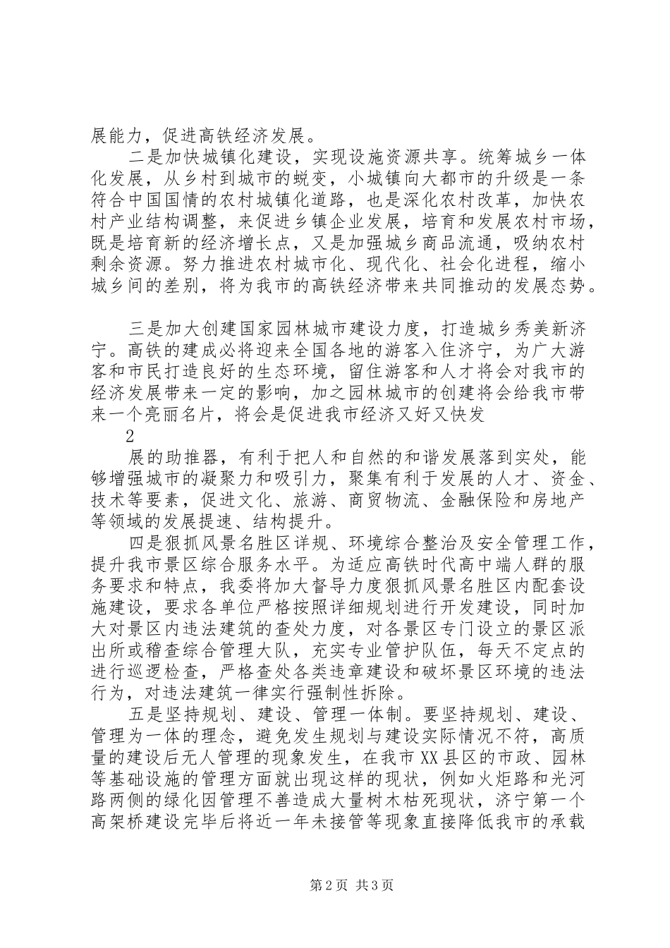 在全省迎接高铁时代加快城镇基础设施建设的汇报材料[5篇]_第2页